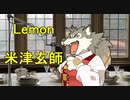 米津玄師の「Lemon」を歌ってみた！（アカペラ）