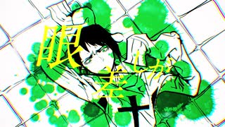 ヴィクター　歌ってみた　まと