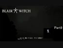 【実況】言いたいこと言うだけで会話しないサイコおじさん【Blair Witch:日本語版】Part9