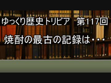 ゆっくり歴史トリビア　第117回　焼酎の最古の記録は・・・