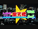 【シノビガミ】おバカなPLとオンセ民達が行く『摩天楼』【ゆっくり実況】part1