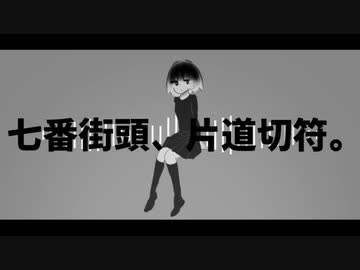 七番街頭、片道切符。 / 初音ミク