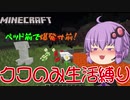 【VOICEROID実況】初心者がクワ縛り生活part2【Minecraft】