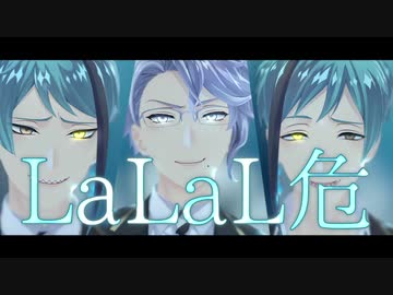 【MMDツイステ】LaLaL危【オクタヴィネル】