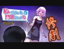 【ゆっくり実況】私だけいれば問題ないよね【part8】