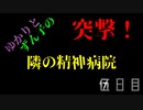 【OUTLAST】突撃！　隣の精神病院　伍日目【VOICEROID実況プレイ】