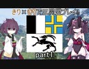 【eu4】きり×きりで三同盟プレイ‼【VOICEROID実況プレイ】#1