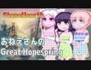 【StoneHearth:ACE】おねえさんのGreat Hopespring#15