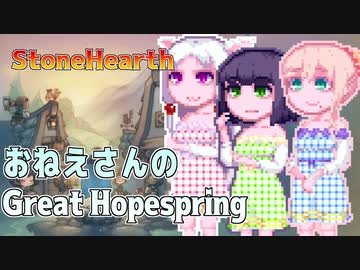 【StoneHearth:ACE】おねえさんのGreat Hopespring#15