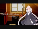 【紲星あかり】空言の海～咲子edition～【歌うボイスロイド】