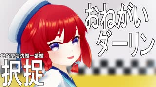 【20夏MMDふぇすと前夜祭】択捉ちゃんでおねがいダーリン【らば式】