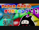 「ペーパーマリオ　オリガミキング」忍殺して楽しむ　その11