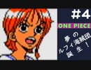 【実況】ONE PIECE 夢のルフィ海賊団誕生!～東の海2020～ part4