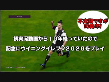【ウイイレ】初実況動画から10年経っていたので記念にウイニングイレブン2020をプレイ【PS4】