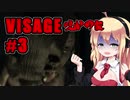 【VISAGE】呪いの家からの脱出 #3 VOICEROID実況