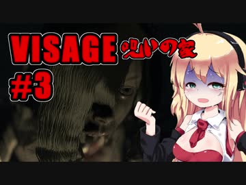 【VISAGE】呪いの家からの脱出 #3 VOICEROID実況