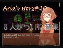 海外製ホラーADV"aria's Story"実況#10