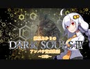 【紲星あかり】DARK SOULSⅢ アンバサ育成物語ｰ13章ｰ【VOICEROD実況】