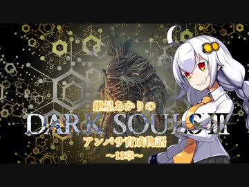 【紲星あかり】DARK SOULSⅢ アンバサ育成物語ｰ13章ｰ【VOICEROD実況】