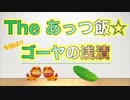 The あっつ飯【ゴーヤの浅漬】（第18話）