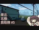 【Stormworks】東北北極救助隊 #5【きりたん実況】