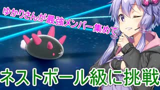 【ポケモン剣盾】ゆかりさんが最強メンバーを集めてネストボール級に挑戦【VOICEROID実況プレイ】