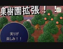 【あつまれ どうぶつの森】　第五十八幕　果物の種類が増えたので果樹園を拡張しました～ラストは久し振りにライブも有るよ！！