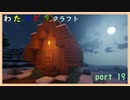 【minecraft】　渡り鳥クラフト　パート19