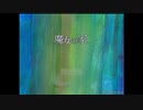 魔女の家に行ってみた 前編