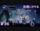 【虫嫌いがやる】Hollow Knight　part36【実況】