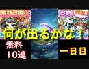 [コトダマン]無料１０連１日目、期待を胸に引きました！