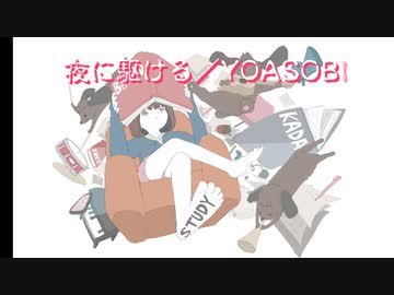 夜に駆ける／YOASOBI feat.GUMI & CHIKA