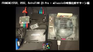 FRAMEMEISTER、OSSC、RetroTINK-2X、RAD2Xの比較動画(セガサターン編)