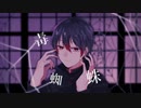 【おじさんの全力シリーズ】毒蜘蛛/歌ってみた