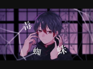 【おじさんの全力シリーズ】毒蜘蛛/歌ってみた