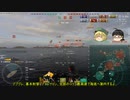 【WoWs】じゃんげま海戦記38【ゆっくり実況】