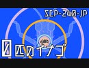 【少しせわしないゆっくり解説】SCP-240-JP「0匹のイナゴ」