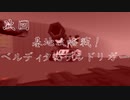 鋼鉄戦記C21　-ANGEL DEFENCE FORCE-　第二話予告　「基地攻略戦！ベルディタVSデルドリガー」