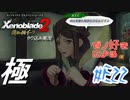 ゼノ好きによるゼノブレイド2初見でやり込み極プレイ(イーラ編)part22【実況】