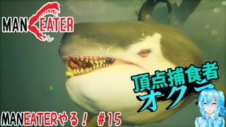 【実況】MANEATERやる！【15】