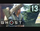 誇りを胸に対馬を救え!!【Ghost_Of_Tsushima】実況プレイ  part13