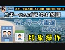 テレワーク報道に見る印象操作　ボギー大佐の言いたい放題　2020年07月25日　21時頃　放送分