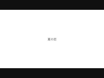 夏の恋 ／ feat.Hastune Miku