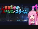 【VOICEROID実況】琴葉三姉妹とゾンビとスライム#4【MOAstray】