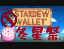 【Stardew Valley1.4 ゆっくり実況】クワなどいらぬ！！その４２