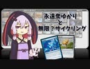 【MTGパイオニア】永遠衆ゆかりと無限？サイクリング【脱出の儀礼】