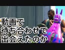 【フォートナイト】動画で待ち合わせて公開マッチで出会えるのか！？
