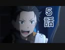 ユウシャと往く！　Re:ゼロから始める異世界生活実況視聴　part5