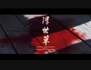 ゴーストオブツシマ　#65　浮世草 家族思い