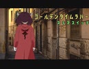 きりたんに「ゴールデンタイムラバー」歌ってほしい